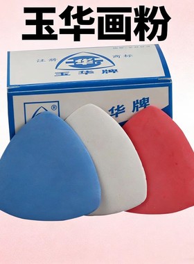 玉华优质白色画粉 彩色划粉 裁衣彩划粉 画粉划片 画粉片画衣粉
