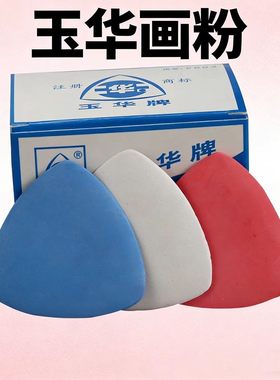 玉华优质白色画粉彩色衣划片粉片