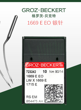 格罗茨LW×1669E盲缝机针暗缝撬边机针1715E 1669EEO