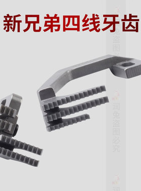 新兄弟四线牙齿s19217 s19240拷边机牙齿 送布牙锁边机包缝机牙齿