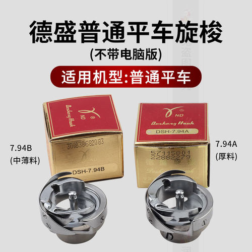 普通平车旋梭德盛梭头剪线梭头