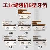 金鸽牌平车B型牙齿同步车牙齿12481平车B针板牙齿 三排牙齿