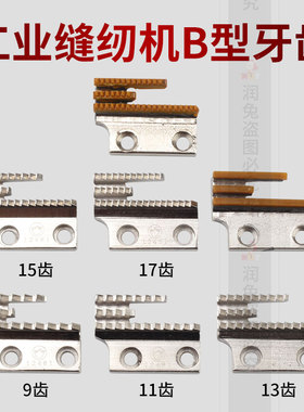 金鸽牌平车B型牙齿同步车牙齿12481平车B针板牙齿 三排牙齿