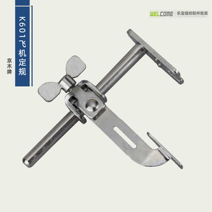 定位器 京木牌K601飞机定规 缝纫机定规 靠山 平车定规 靠边器