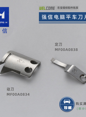 强信MF00A0834/38动定刀 电脑平车厚料刀片 A款自动剪线刀片