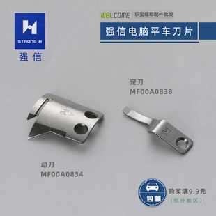 强信MF00A0834/38动定刀 电脑平车厚料刀片 A款自动剪线刀片