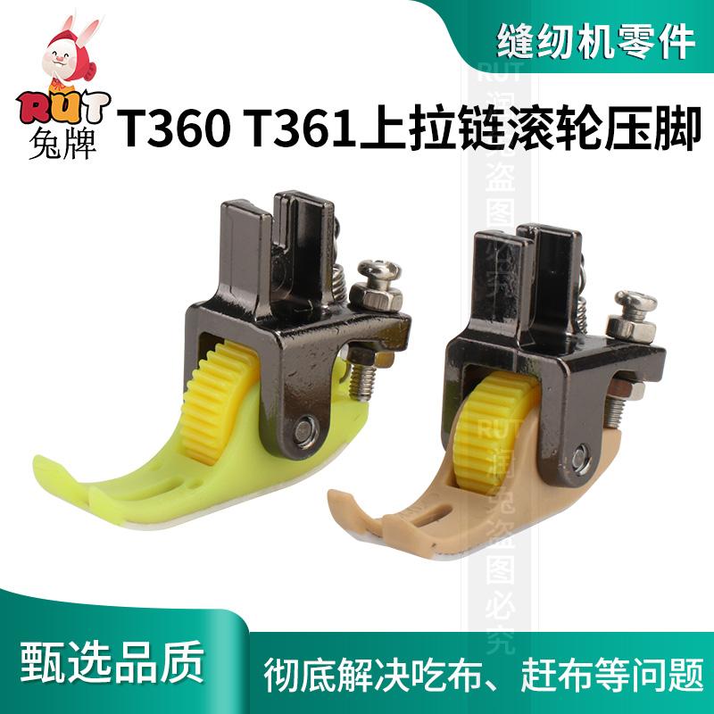 RUT新款上拉链压脚T360 T361滚轮塑料压脚压明线薄厚通用铁氟龙