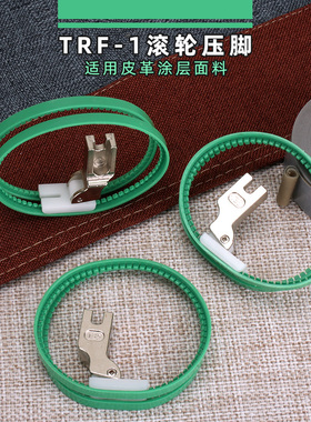 绿色TRF1压脚 滚轮压脚带轮子,塑料滚轮胶圈压脚圈皮革涂层面料