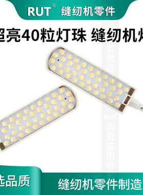 rut40珠缝纫机灯led工作灯高亮度平车照明灯车头灯磁铁衣车灯包边