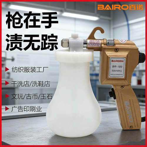 BAIRO百诺服装去污喷枪油污渍清洁枪金刚菩提核桃文玩清理
