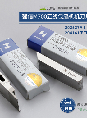 强信飞马五线M700-5拷边机204161 202527A 包边机包缝机上下刀片