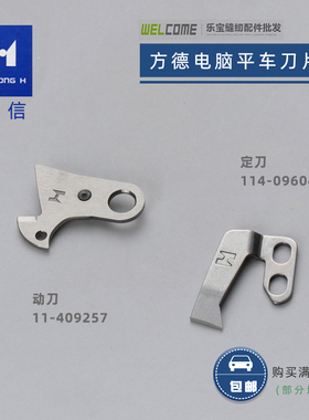 强信方德电脑缝纫机平车剪线刀片 动刀114-09257 定刀114-09604