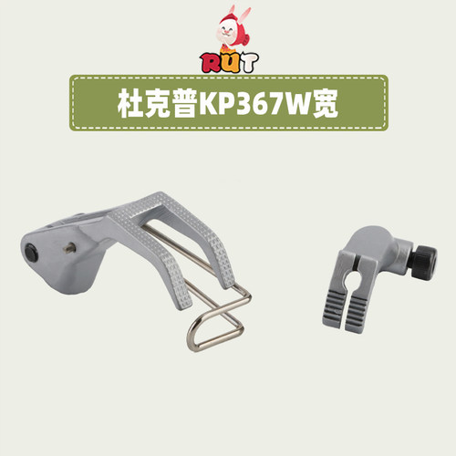 杜克普KP367W宽双边带齿开口压脚