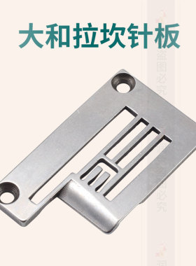 Y95085大和拉坎针板 冚车绷缝车针板缝纫机配件