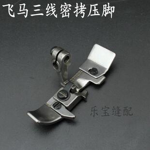 飞马三线密拷压脚201230包边机锁边机 拷边机三线密拷细边压脚