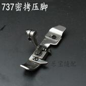 737密拷压脚银箭三线密拷压脚P253E压脚锁边机 包缝机压脚
