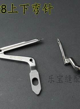 银箭988上下弯针拷边机下弯针