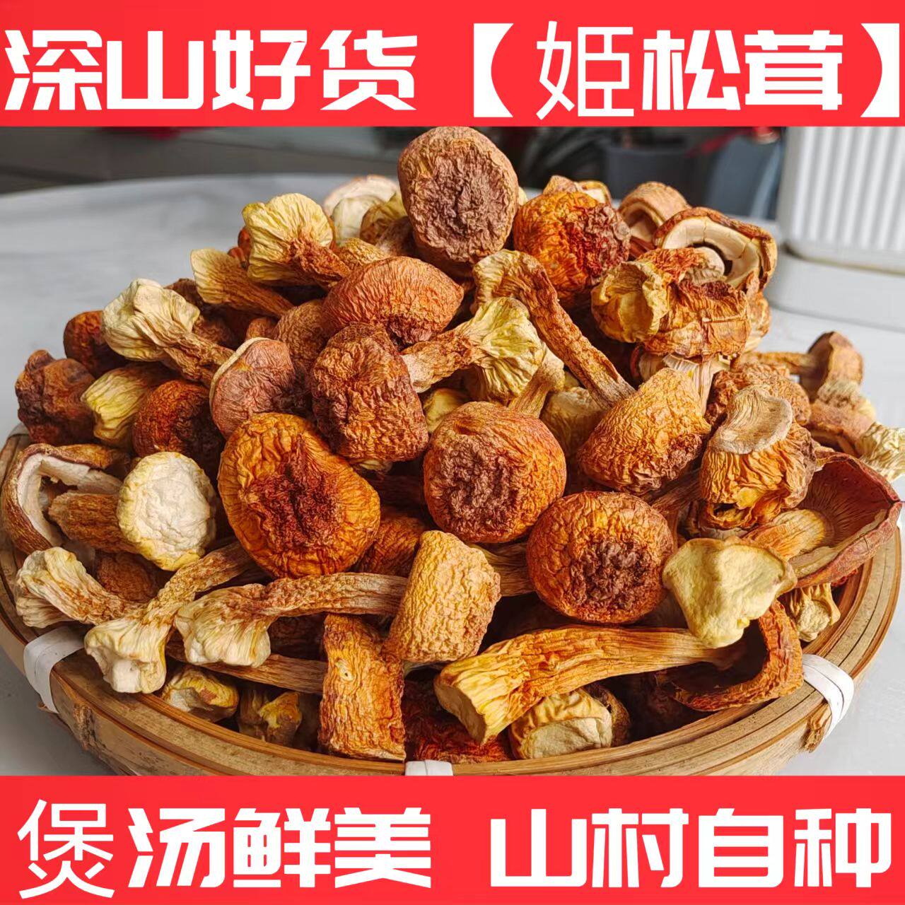 津泰康【姬松茸】肉厚爽脆香浓蘑菇菌干货煲粥汤蒸鸡炖肉无硫黄