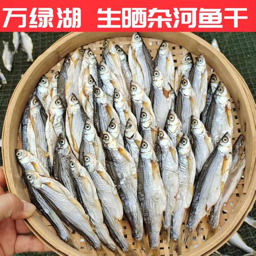 三梓鱼哥万绿湖生晒鱼干刁子白条