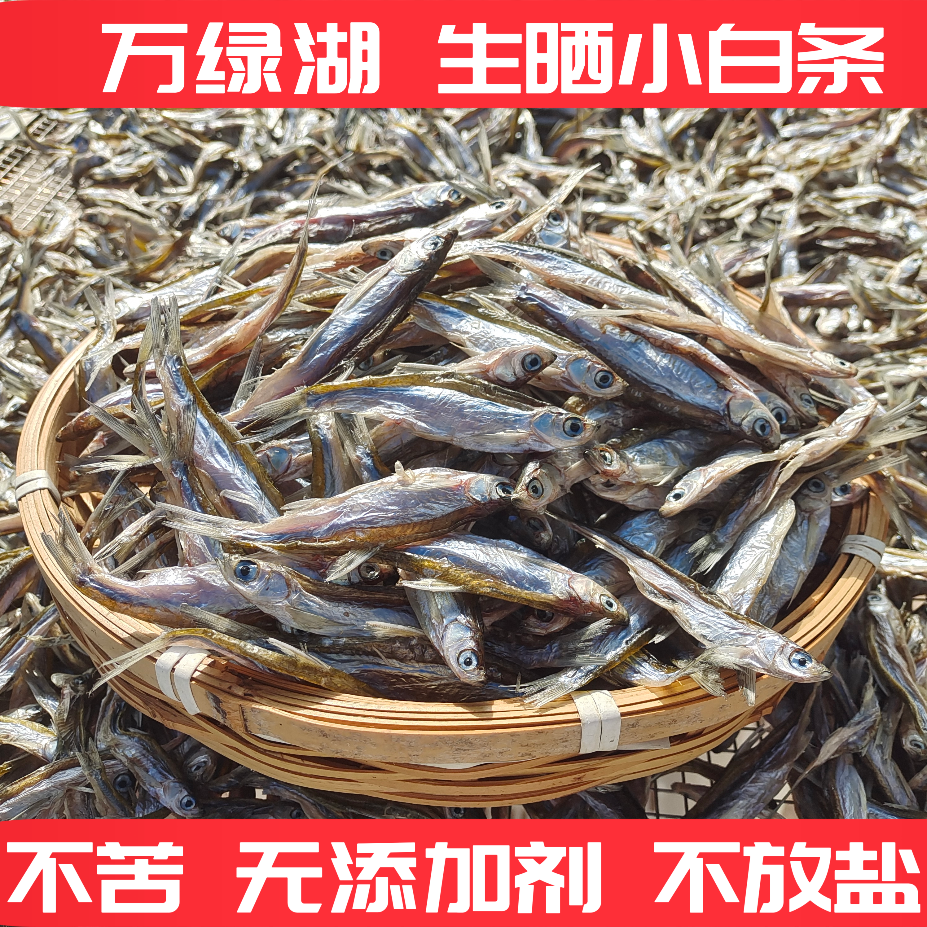 三梓鱼哥【生晒小白条】万绿湖河鱼干仔太阳自然晒干淡口不加盐油
