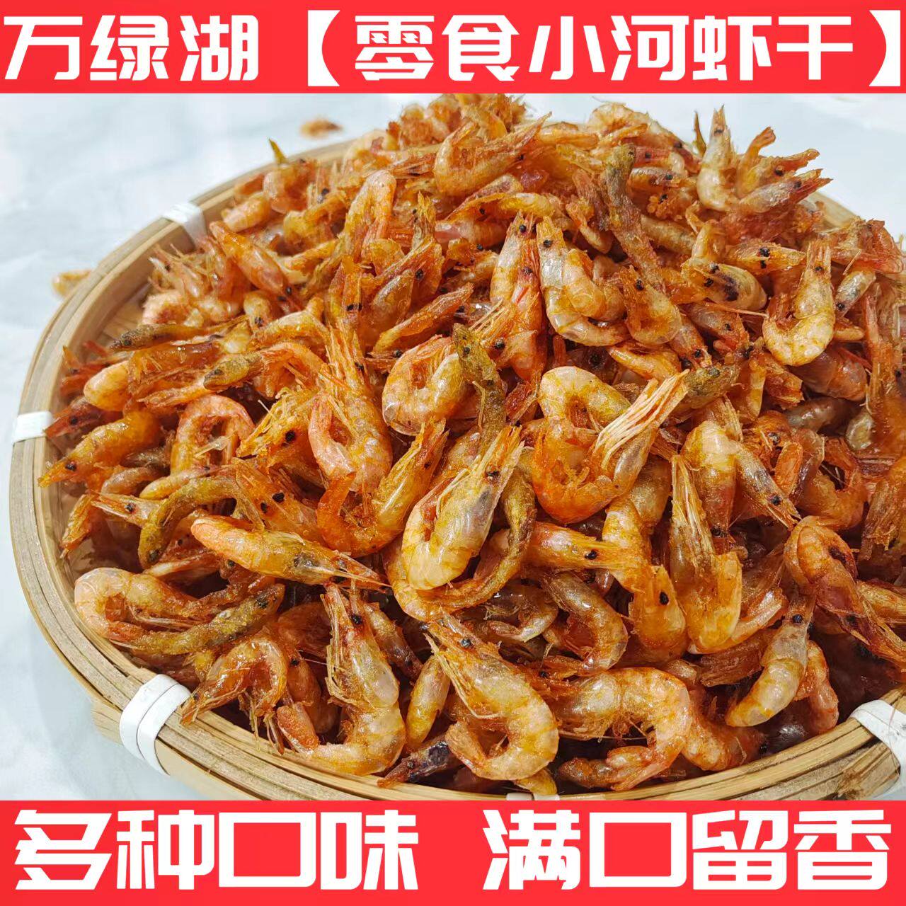 三梓鱼哥【零食小河虾米干】万绿湖鱼干仔河鲜即食香辣椒盐海苔味
