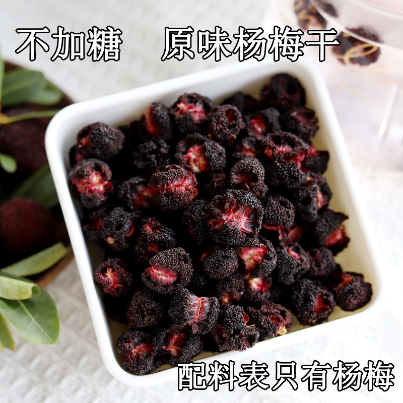 2026不加糖原味杨梅干酸甜味农家水果干泡水孕妇追剧风干小零食