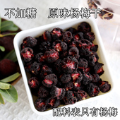2026不加糖原味杨梅干酸甜味农家水果干泡水孕妇追剧风干小零食