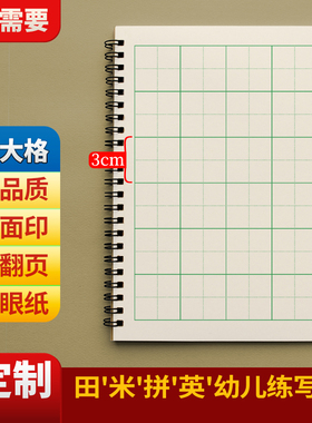 定制幼儿园幼小学前儿童大格练习簿田字格米字格生字本写字练习本
