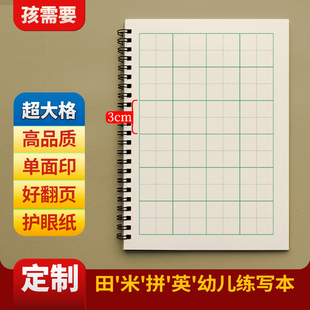 定制幼儿园幼小学前儿童大格练习簿田字格米字格生字本写字练习本