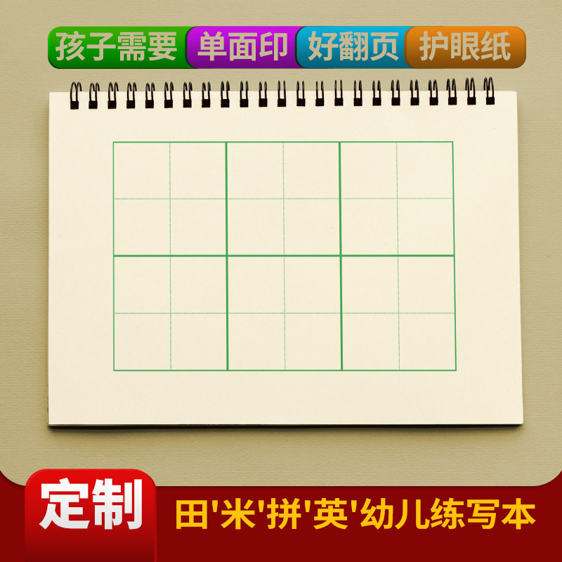 幼儿园学前练字大格版田字格练习本米字格课业本拼音本练习簿定制,文具电教/文化用品/商务用品,课业本/教学用本,淘宝优惠券,粉丝福利购,淘宝优惠卷