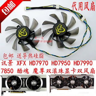 讯景 HD7950 免邮 显卡双风扇 HD7990 魔尊 酷魂 费 7850 HD7970 XFX