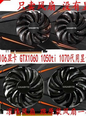 包邮 原装 技嘉P106 GTX1060 1070 RX 560 570 580 显卡风扇 温控