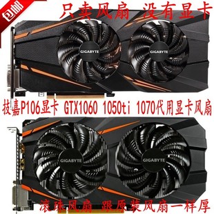 560 原装 技嘉P106 580 温控 显卡风扇 570 包邮 1070 GTX1060