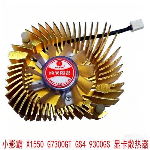 小影霸7300GT9300GS显卡散热器