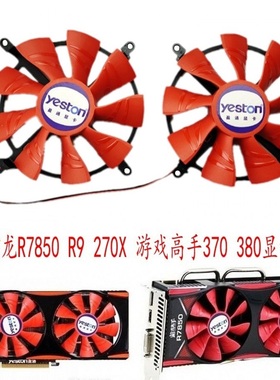 盈通镭龙R7850-1024GD5 R9 270X-2048GD5游戏高手370 380显卡风扇
