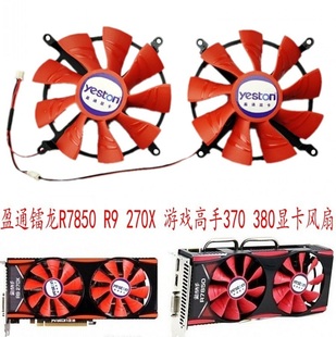 2048GD5游戏高手370 盈通镭龙R7850 270X 380显卡风扇 1024GD5