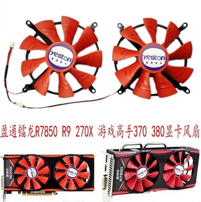 盈通R7850270370380显卡风扇