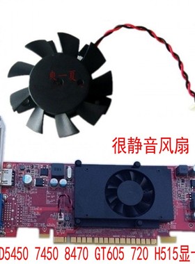 联想HD5450 GT605 H515 HD7450 HD8470 720 很静音 显卡散热风扇