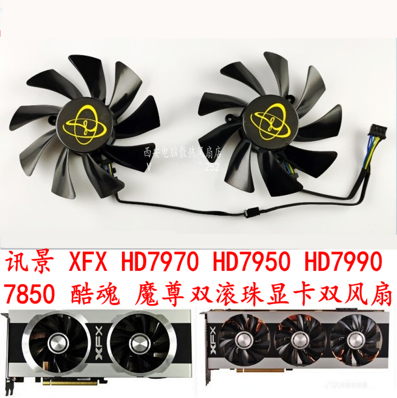 包邮 讯景 XFX HD7970 HD7950 HD7990 7850 酷魂 魔尊 显卡双风扇