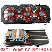 影驰GTX 1080 1070 1060 GAMER骨灰大将三风扇显卡散热器公版58孔