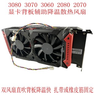 2080 3060 2070显卡背面吹风风扇 3070显卡背面辅助散热风扇 3080