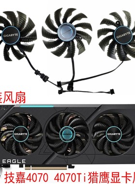 全新技嘉RTX4070 4070ti EAGLE猎鹰 静音 原装显卡散热风扇