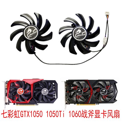 七彩虹GTX10501060战斧显卡风扇