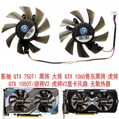 影驰1050ti1060大将显卡风扇