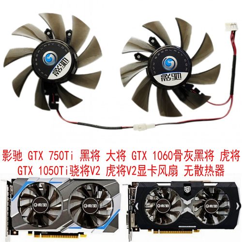 影驰1050ti1060大将显卡风扇