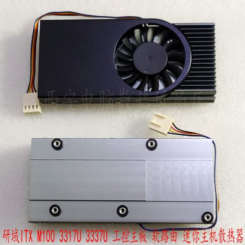 研域ITXM1003317U3337U散热器