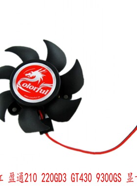 包邮 七彩虹 盈通210 220GD3CF黄金版GT430 9300GS灵动鲨显卡风扇