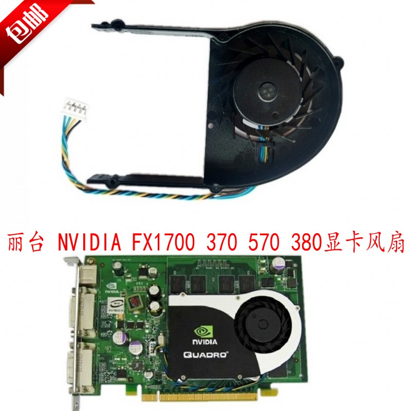 丽台FX1700370570380显卡风扇