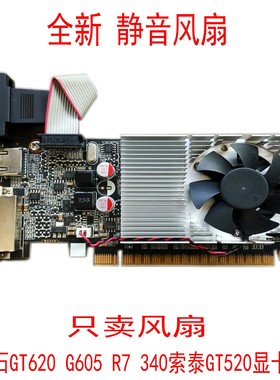 蓝宝石GT620 G605 GT310 GT705 R7 340 HD6570索泰GT520显卡风扇