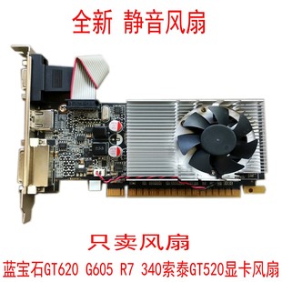 G605 340 GT310 HD6570索泰GT520显卡风扇 GT705 蓝宝石GT620